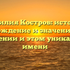 Фамилия Костров: история, происхождение и значения — все о склонении и этом уникальном имени