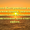 Фамилия Костровская: история происхождения, значение и правильное склонение — SEO-заголовок для статьи на сайте.
