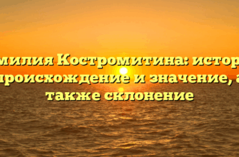 Фамилия Костромитина: история, происхождение и значение, а также склонение