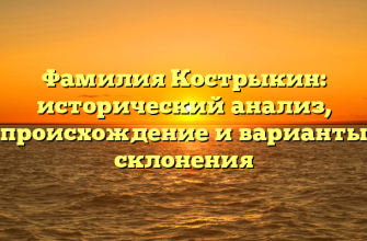 Фамилия Кострыкин: исторический анализ, происхождение и варианты склонения
