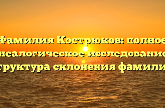 Фамилия Кострюков: полное генеалогическое исследование и структура склонения фамилии