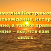 Фамилия Кострюкова: происхождение, история и значение, а также правильное склонение — всё, что вам нужно знать