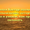 Фамилия Костур: исследуем происхождение, историю и значение и узнаем, как правильно склонять