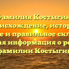 Фамилия Костыгин: происхождение, история, значение и правильное склонение | Полная информация о редкой фамилии Костыгин