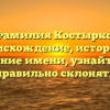 Фамилия Костырко: происхождение, история и значение имени, узнайте как правильно склонять