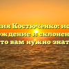 Фамилия Костюченко: история, происхождение и склонение – все, что вам нужно знать