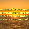 Фамилия Костюченко: происхождение, история и значение, а также правильное склонение – подробный обзор