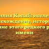 Фамилия Косый: исследуем происхождение, историю и склонение этого редкого русского имени