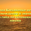 Фамилия Косьяненко: история, происхождение и значение – полный гайд по склонению этого имени