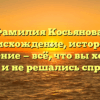Фамилия Косьянова: происхождение, история и значение — всё, что вы хотели знать и не решались спросить