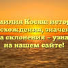 Фамилия Косяк: история происхождения, значения и правила склонения — узнайте все на нашем сайте!