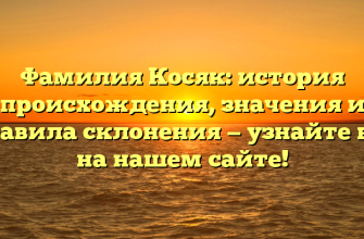 Фамилия Косяк: история происхождения, значения и правила склонения — узнайте все на нашем сайте!