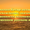 Фамилия Котар: история происхождения, значение и особенности склонения в современном русском языке