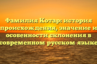 Фамилия Котар: история происхождения, значение и особенности склонения в современном русском языке