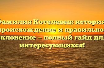 Фамилия Котелевец: история, происхождение и правильное склонение — полный гайд для интересующихся!