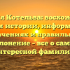 Фамилия Котельва: восхождение к корням истории, информация о значениях и правильное склонение – все о самой интересной фамилии!