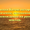 Фамилия Котен: история и значение, склонение и происхождение на русских землях.