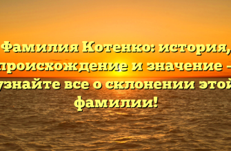 Фамилия Котенко: история, происхождение и значение — узнайте все о склонении этой фамилии!