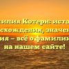 Фамилия Котерн: история происхождения, значения и склонения — всё о фамилии Котерн на нашем сайте!
