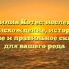 Фамилия Котес: исследуем происхождение, историю, значение и правильное склонение для вашего рода