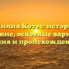 Фамилия Котес: история и значение, основные варианты склонения и происхождение рода