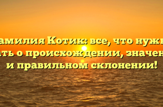 Фамилия Котик: все, что нужно знать о происхождении, значении и правильном склонении!