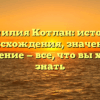 Фамилия Котлан: история происхождения, значение и склонение — все, что вы хотели знать
