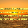 Фамилия Котловский: происхождение и история фамилии, значение и склонение — всё, что нужно знать!