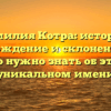 Фамилия Котра: история, происхождение и склонение — все, что нужно знать об этом уникальном имени