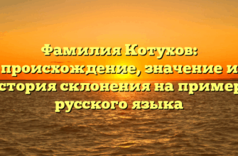 Фамилия Котухов: происхождение, значение и история склонения на примере русского языка