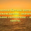 Фамилия Котык: история происхождения, значение и правильное склонение — обзор на сайте.