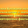Фамилия Котькало: история, происхождение и значение. Склонение фамилии и интересные факты
