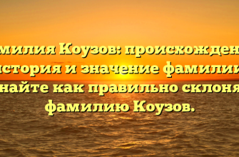 Фамилия Коузов: происхождение, история и значение фамилии. Узнайте как правильно склонять фамилию Коузов.