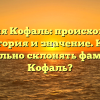 Фамилия Кофаль: происхождение, история и значение. Как правильно склонять фамилию Кофаль?