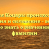 Фамилия Коцарь: происхождение, история и склонение – все, что нужно знать о значении этой фамилии