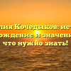 Фамилия Кочедыков: история, происхождение и значение — все, что нужно знать!