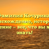 Фамилия Кочурина: происхождение, история и склонение — все, что вы хотели знать!