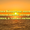 Фамилия Кошутин: исследуем происхождение, историю и значения, а также склонение