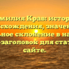 Фамилия Крав: история происхождения, значение и правильное склонение в наши дни — SEO-заголовок для статьи на сайте.