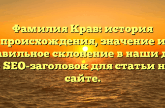 Фамилия Крав: история происхождения, значение и правильное склонение в наши дни — SEO-заголовок для статьи на сайте.
