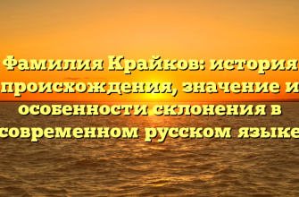 Фамилия Крайков: история происхождения, значение и особенности склонения в современном русском языке