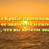 Фамилия Крайс: происхождение и история ее значения и склонение — все, что вы хотели знать