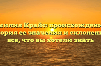 Фамилия Крайс: происхождение и история ее значения и склонение — все, что вы хотели знать