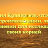 Фамилия Кранер: все, что нужно знать о происхождении, значении и склонении для исследования своих корней