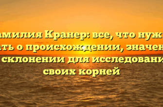Фамилия Кранер: все, что нужно знать о происхождении, значении и склонении для исследования своих корней