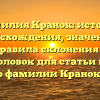 Фамилия Кранок: история происхождения, значения и правила склонения — SEO-заголовок для статьи на сайте о фамилии Кранок.