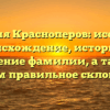 Фамилия Красноперов: исследуем происхождение, историю и значение фамилии, а также узнаем правильное склонение!