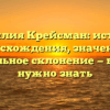 Фамилия Крейсман: история происхождения, значения и правильное склонение — все, что нужно знать