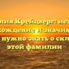 Фамилия Крейцберг: история, происхождение и значимость — все, что нужно знать о склонении этой фамилии