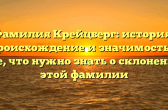 Фамилия Крейцберг: история, происхождение и значимость — все, что нужно знать о склонении этой фамилии